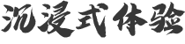 沉浸式體驗(yàn)