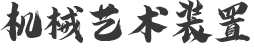 機(jī)械藝術(shù)裝置