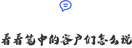 客戶(hù)點(diǎn)評(píng)
