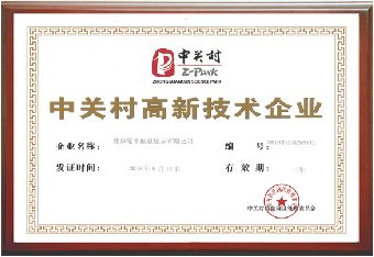 中關(guān)村高新技術(shù)企業(yè)